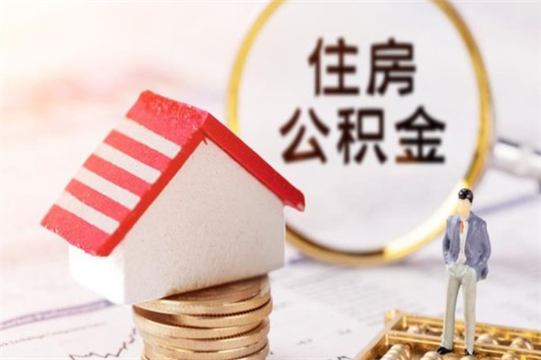 新疆辞职了住房公积金怎么领取（辞职了住房公积金怎么取出来）